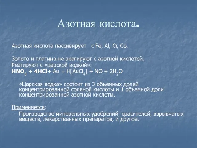 Азотная кислота. Азотная кислота пассивирует с Fe, Al, Cr, Co. Золото и