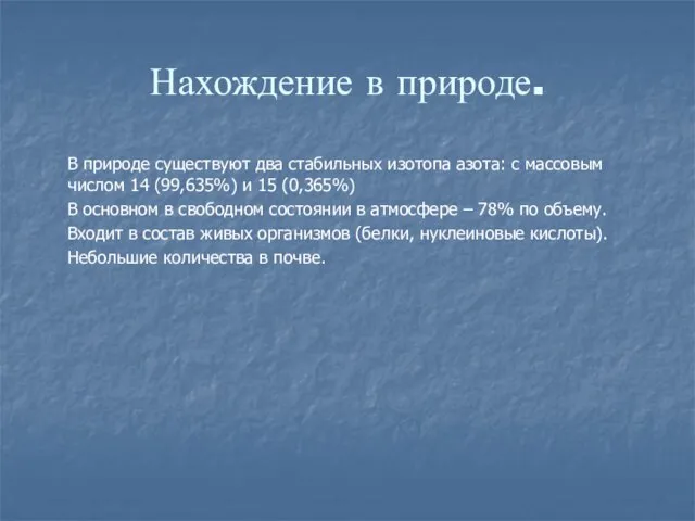 Нахождение в природе. В природе существуют два стабильных изотопа азота: с массовым