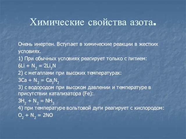 Химические свойства азота. Очень инертен. Вступает в химические реакции в жестких условиях.