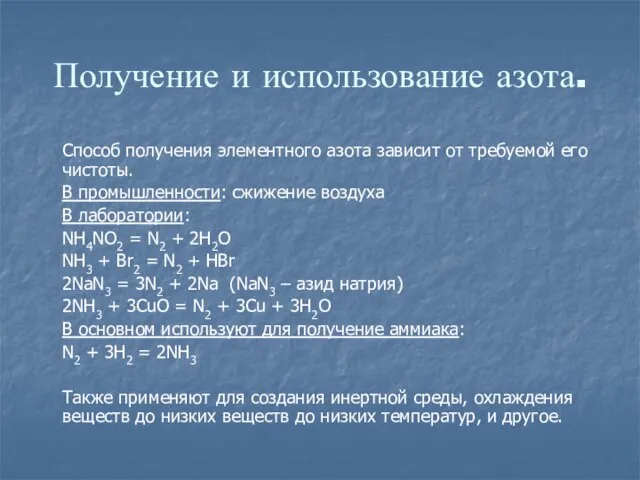 Получение и использование азота. Способ получения элементного азота зависит от требуемой его