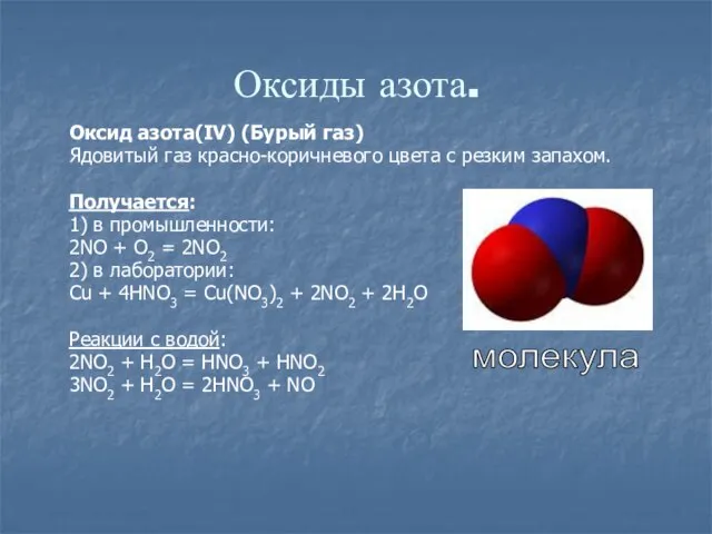 Оксиды азота. Оксид азота(IV) (Бурый газ) Ядовитый газ красно-коричневого цвета с резким