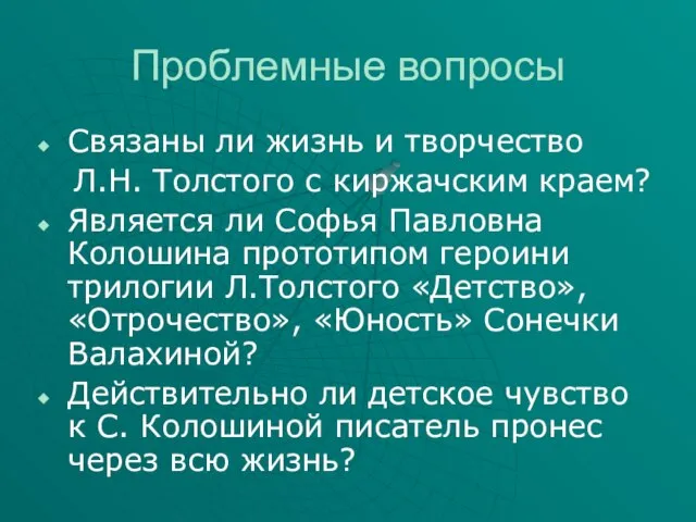 Проблемные вопросы Связаны ли жизнь и творчество Л.Н. Толстого с киржачским краем?