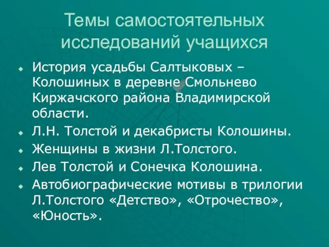 Темы самостоятельных исследований учащихся История усадьбы Салтыковых – Колошиных в деревне Смольнево