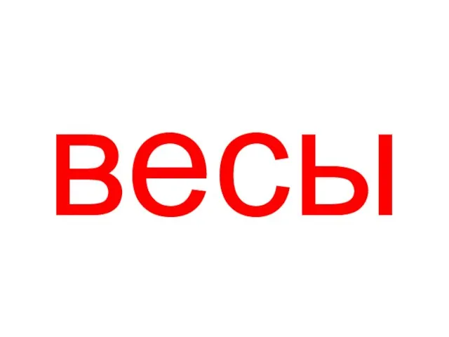 весы