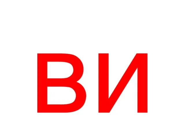 ви