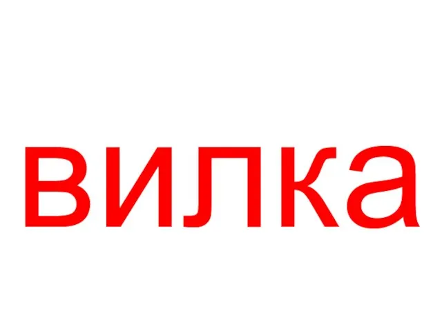 вилка