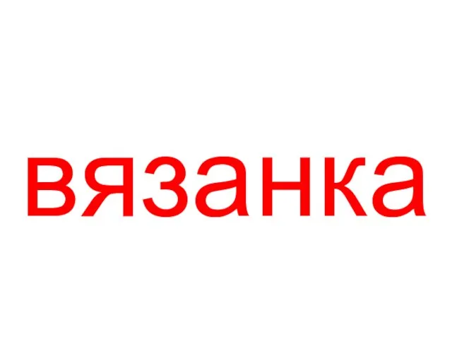 вязанка