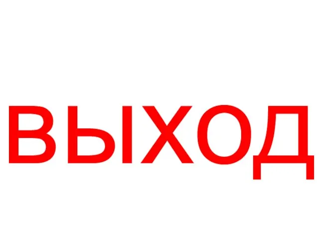 выход