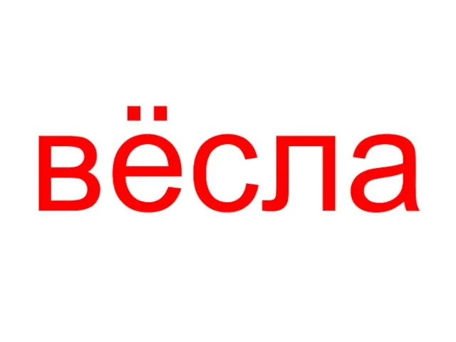 вёсла