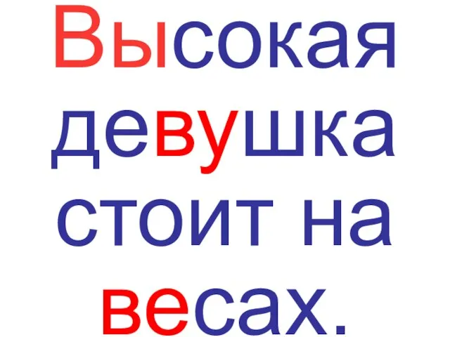 Высокая девушка стоит на весах.