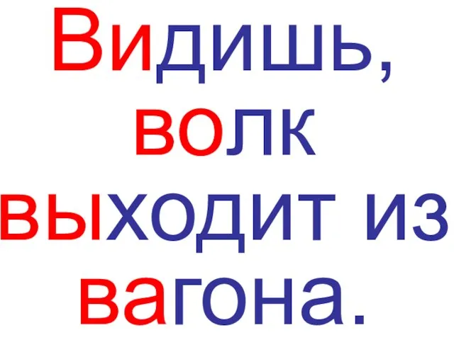 Видишь, волк выходит из вагона.