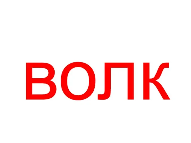 волк