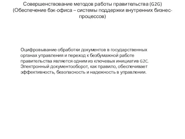 Совершенствование методов работы правительства (G2G) (Обеспечение бэк-офиса – системы поддержки внутренних бизнес-процессов)