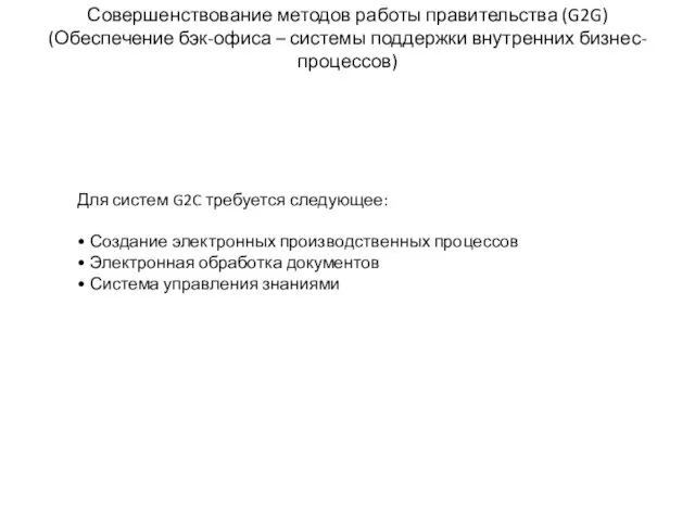 Совершенствование методов работы правительства (G2G) (Обеспечение бэк-офиса – системы поддержки внутренних бизнес-процессов)