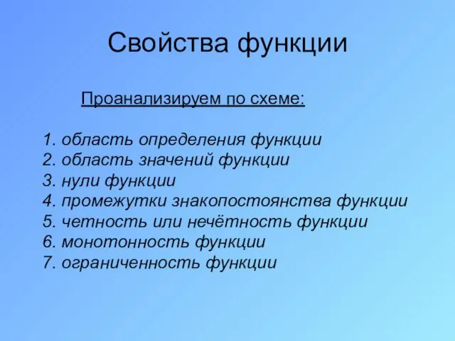 Свойства функции Проанализируем по схеме: 1. область определения функции 2. область значений