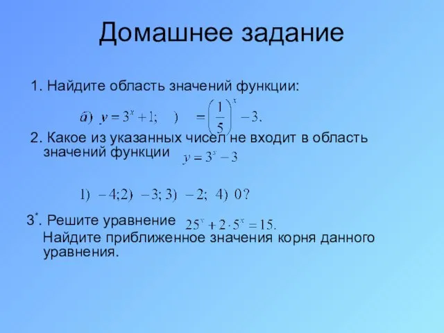 Домашнее задание 1. Найдите область значений функции: 2. Какое из указанных чисел