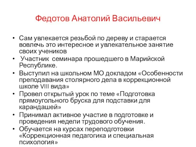 Федотов Анатолий Васильевич Сам увлекается резьбой по дереву и старается вовлечь это