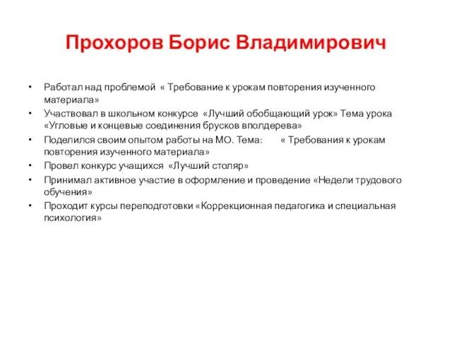 Прохоров Борис Владимирович Работал над проблемой « Требование к урокам повторения изученного