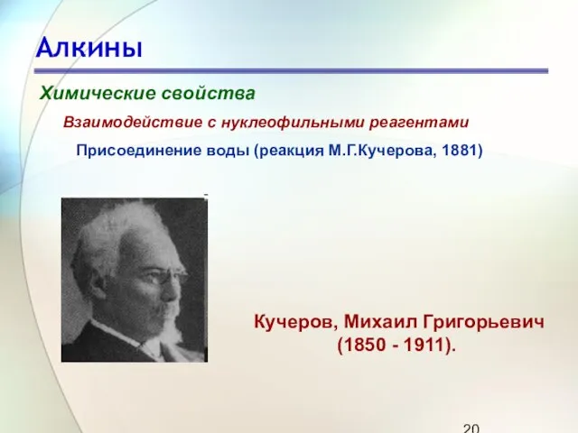 Алкины Химические свойства Присоединение воды (реакция М.Г.Кучерова, 1881) Взаимодействие с нуклеофильными реагентами