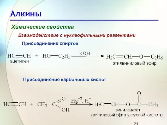 Алкины Химические свойства Присоединение спиртов Взаимодействие с нуклеофильными реагентами Присоединение карбоновых кислот