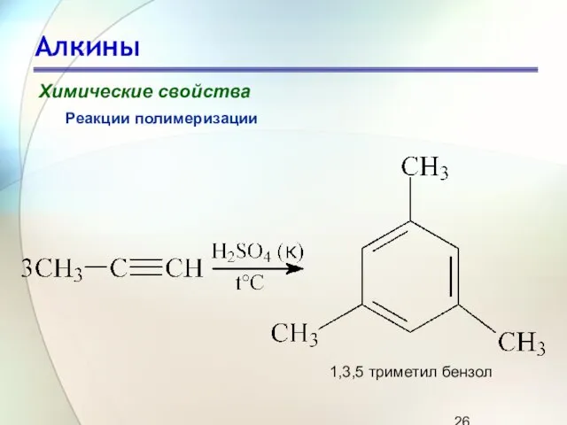 Алкины Химические свойства Реакции полимеризации 1,3,5 триметил бензол
