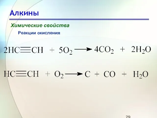 Алкины Химические свойства Реакции окисления