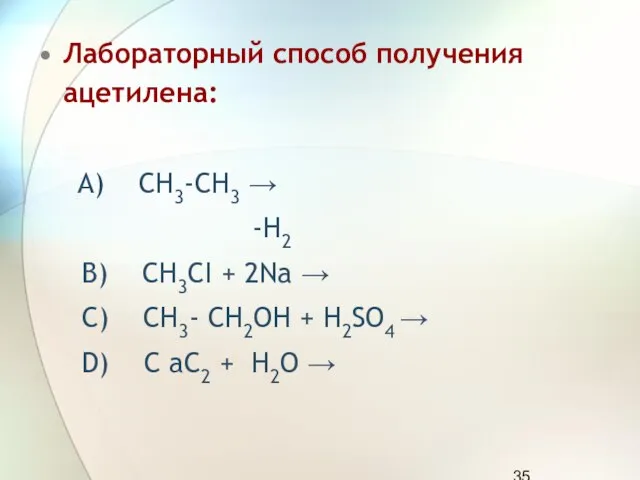 Лабораторный способ получения ацетилена: А) СН3-СН3 → -Н2 В) СН3СI + 2Na