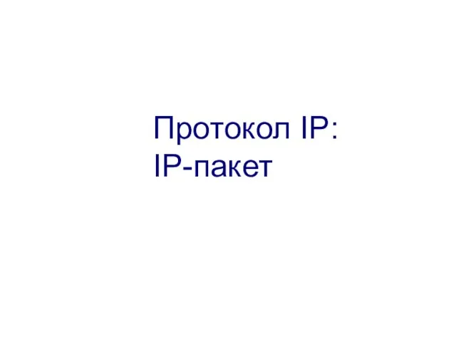 Протокол IP: IP-пакет