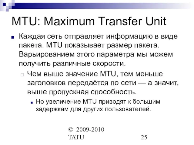 © 2009-2010 TATU MTU: Maximum Transfer Unit Каждая сеть отправляет информацию в