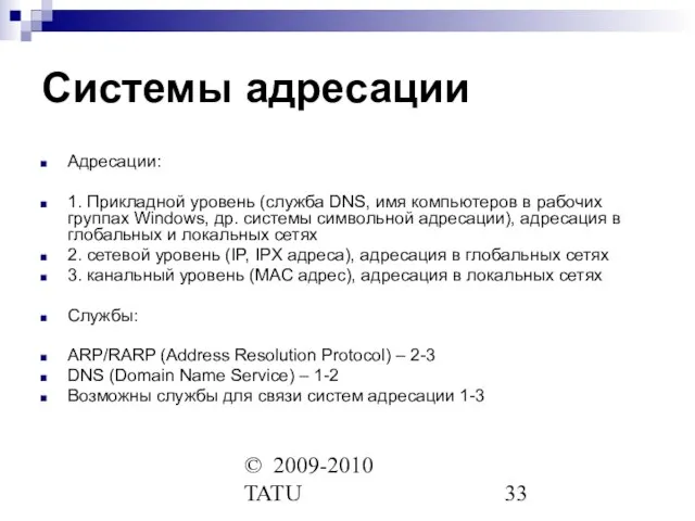 © 2009-2010 TATU Системы адресации Адресации: 1. Прикладной уровень (служба DNS, имя