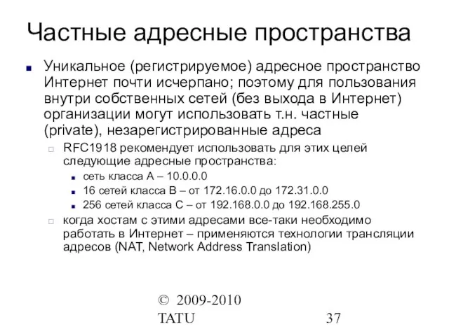 © 2009-2010 TATU Частные адресные пространства Уникальное (регистрируемое) адресное пространство Интернет почти