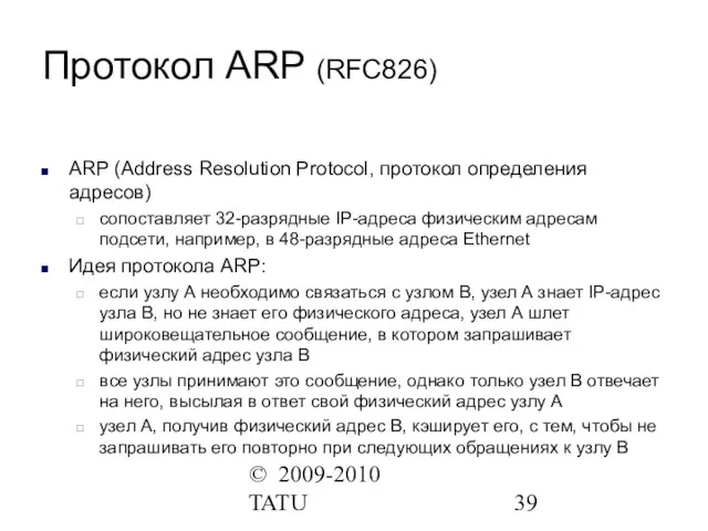 © 2009-2010 TATU Протокол ARP (RFC826) ARP (Address Resolution Protocol, протокол определения