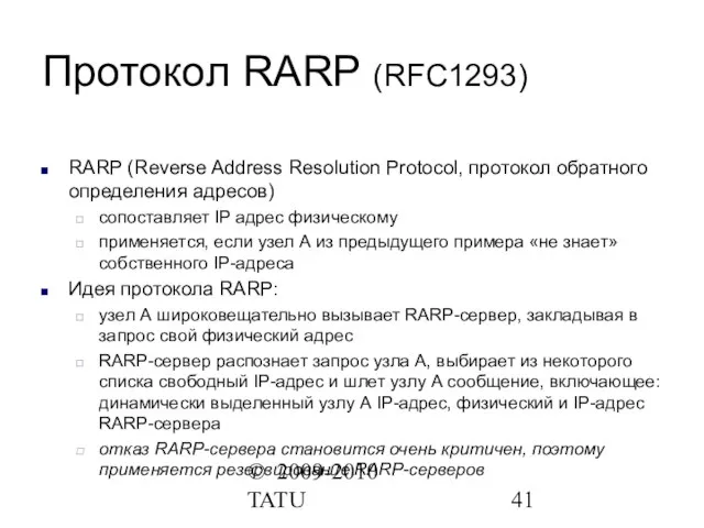 © 2009-2010 TATU Протокол RARP (RFC1293) RARP (Reverse Address Resolution Protocol, протокол