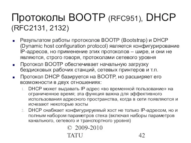 © 2009-2010 TATU Протоколы BOOTP (RFC951), DHCP (RFC2131, 2132) Результатом работы протоколов