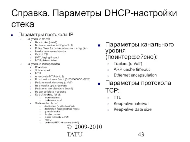 © 2009-2010 TATU Справка. Параметры DHCP-настройки стека Параметры протокола IP на уровне