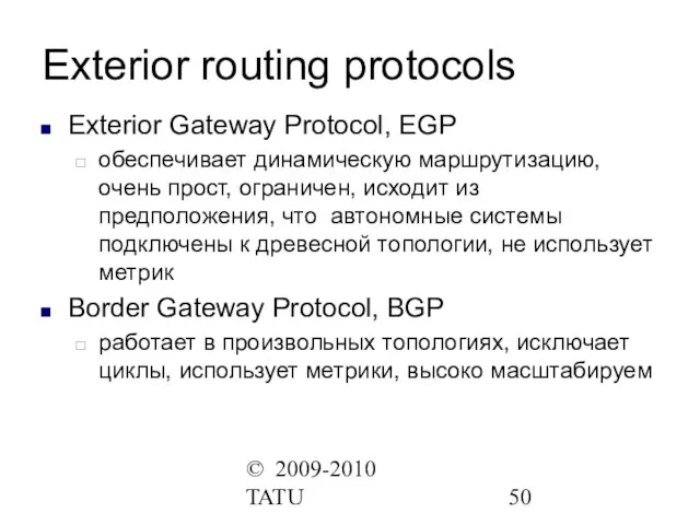 © 2009-2010 TATU Exterior routing protocols Exterior Gateway Protocol, EGP обеспечивает динамическую