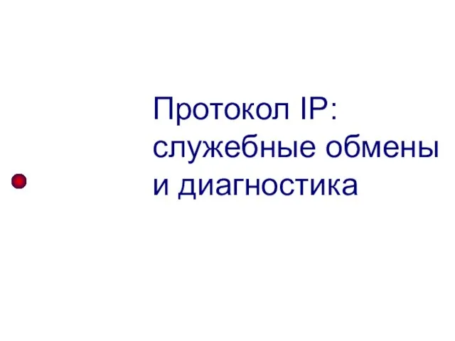 Протокол IP: служебные обмены и диагностика