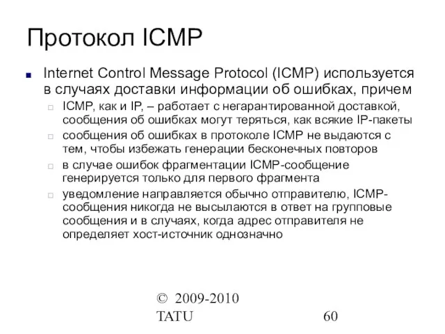 © 2009-2010 TATU Протокол ICMP Internet Control Message Protocol (ICMP) используется в
