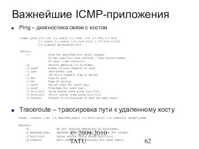 © 2009-2010 TATU Важнейшие ICMP-приложения Ping – диагностика связи с хостом Traceroute