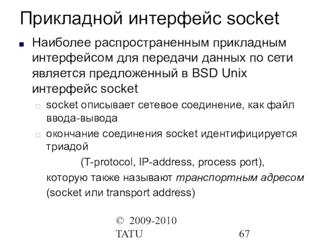 © 2009-2010 TATU Прикладной интерфейс socket Наиболее распространенным прикладным интерфейсом для передачи