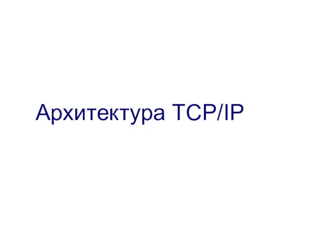 Архитектура TCP/IP