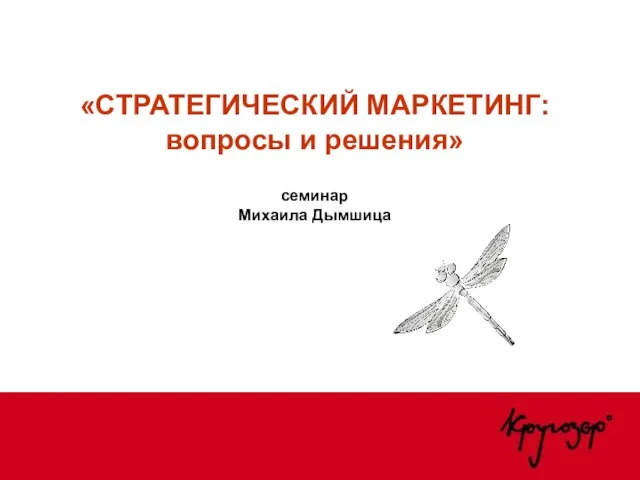 «СТРАТЕГИЧЕСКИЙ МАРКЕТИНГ: вопросы и решения» семинар Михаила Дымшица