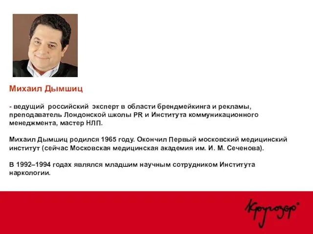 Михаил Дымшиц - ведущий российский эксперт в области брендмейкинга и рекламы, преподаватель