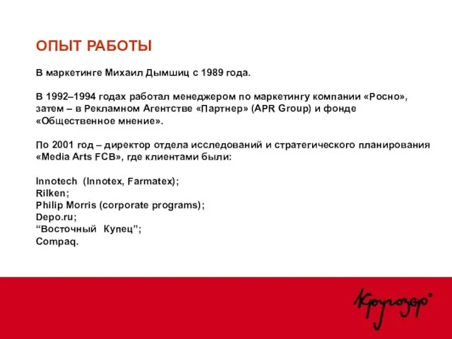 ОПЫТ РАБОТЫ В маркетинге Михаил Дымшиц с 1989 года. В 1992–1994 годах