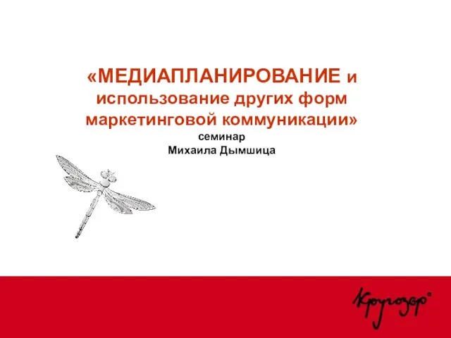 «МЕДИАПЛАНИРОВАНИЕ и использование других форм маркетинговой коммуникации» семинар Михаила Дымшица