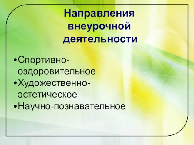 Направления внеурочной деятельности Спортивно-оздоровительное Художественно-эстетическое Научно-познавательное