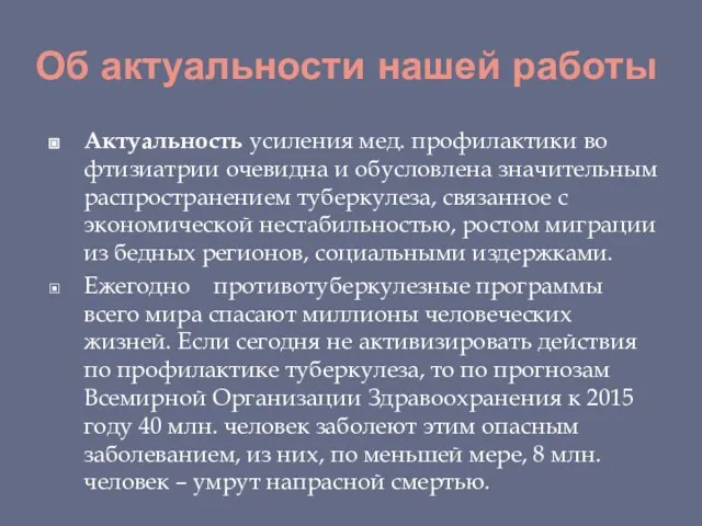 Об актуальности нашей работы Актуальность усиления мед. профилактики во фтизиатрии очевидна и