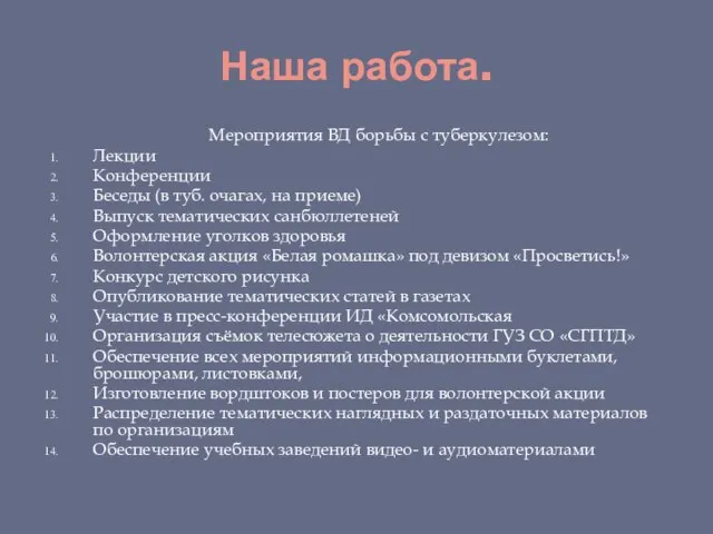 Наша работа. Мероприятия ВД борьбы с туберкулезом: Лекции Конференции Беседы (в туб.