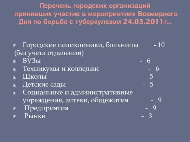 Перечень городских организаций принявших участие в мероприятиях Всемирного Дня по борьбе с