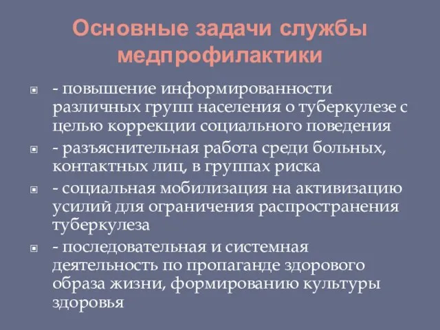 Основные задачи службы медпрофилактики - повышение информированности различных групп населения о туберкулезе